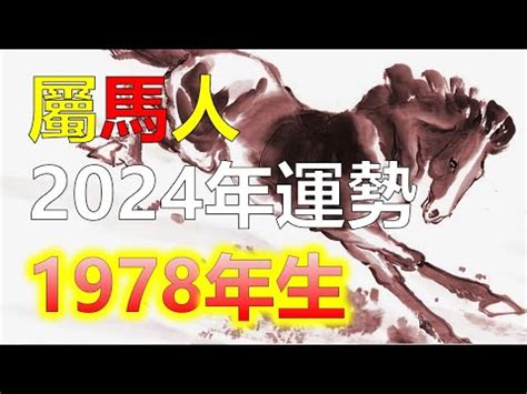 1978屬馬|1978屬馬：命中註定富貴